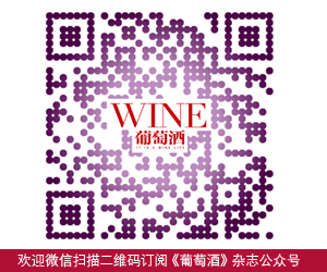 欢迎微信扫描二维码订阅《葡萄酒》杂志公众号