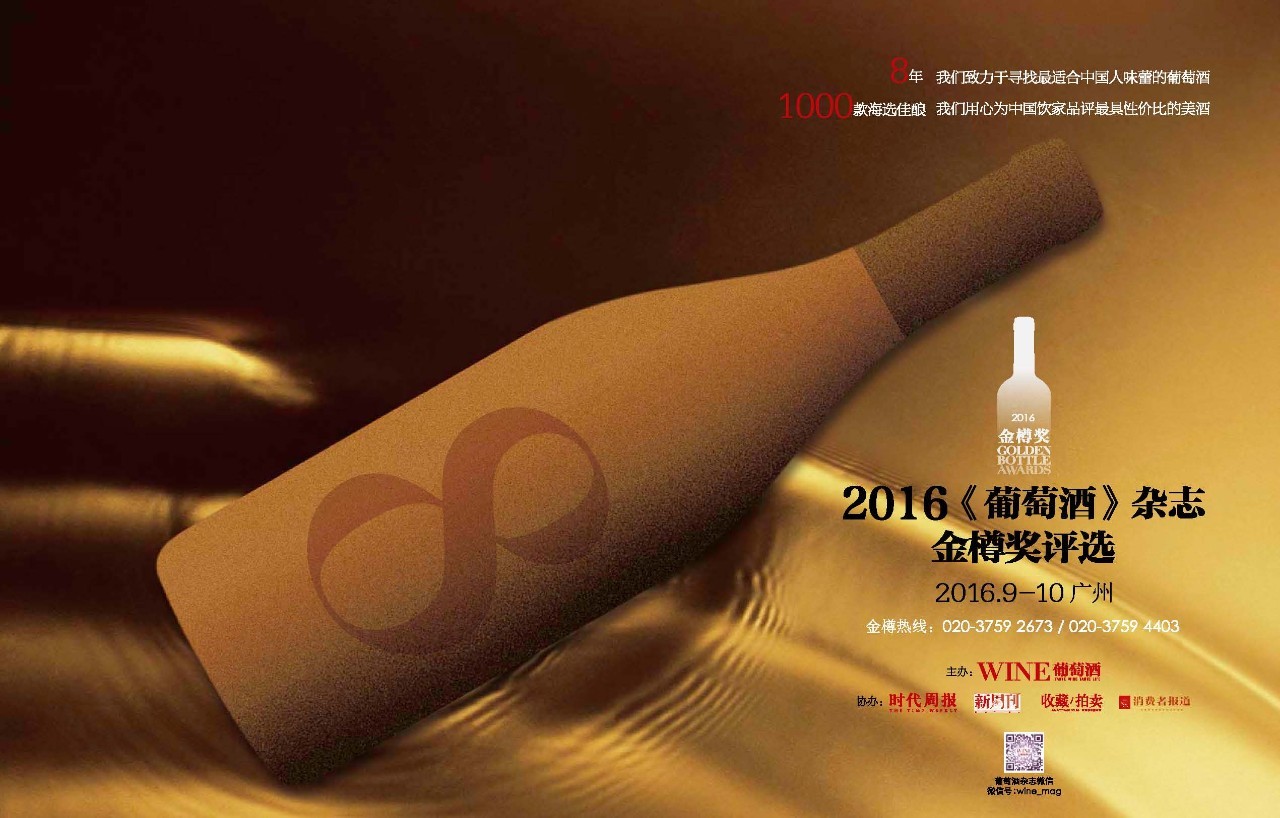 《葡萄酒》杂志诚邀您参加2016年金樽奖评选