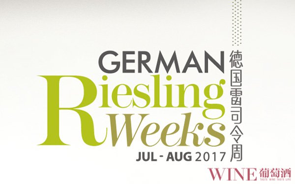 <b>2017“德国雷司令周”七月震撼来袭 年度葡萄酒盛事巅峰上演</b>