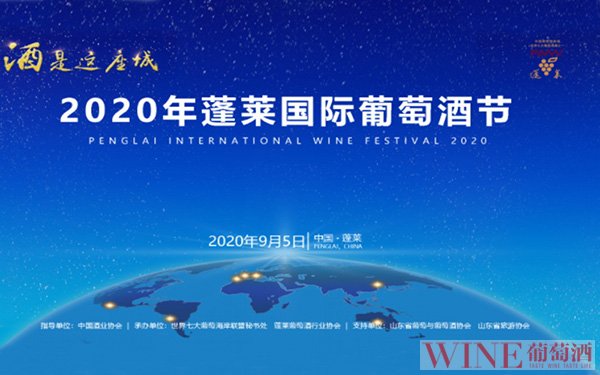 <b>2020蓬莱国际葡萄酒节开幕！七大葡萄海岸仙境“云亮相”</b>