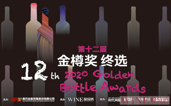 第十二届金樽奖评选结果出炉，为中国葡萄酒市