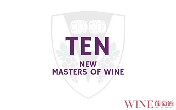 <b>全球新增10位葡萄酒大师，无中国国籍或长居在中国的人士</b>