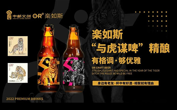 乐如斯与中国邮政文创联名款 “与虎谋啤”精酿啤酒上市