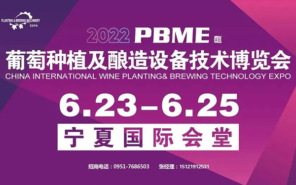 ​展会信息‖中国（国际）葡萄种植及酿造设备技术博览会