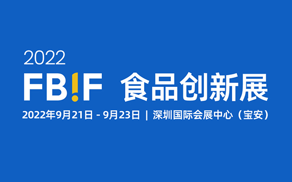 全新升级 | FBIF食品创新展 2022来深圳啦！500+展商、60%品牌方、21000+专业观众