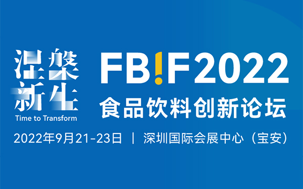 FBIF2022倒计时！280+分享嘉宾，21000+行业观众，9月深圳见！