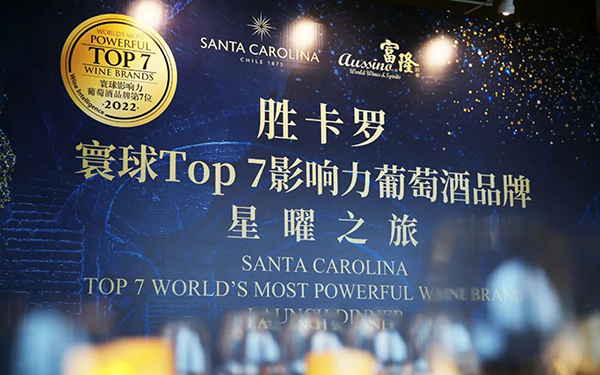 <b>跨越4年逆势攀升，胜卡罗荣升寰球Top 7影响力葡萄酒品牌</b>