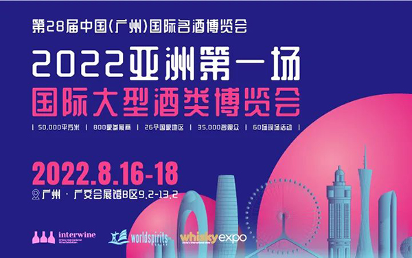 28届中国（广州）国际名酒展开幕，齐聚800展商，2000酒类品牌！