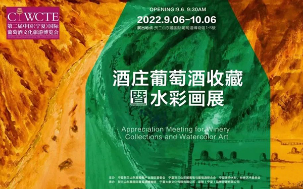 美酒与艺术的结合：中国首次酒庄葡萄酒收藏暨水彩画展开展