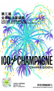 100%CHAMPAGNE China 2024，属于香槟客的周末狂欢！
