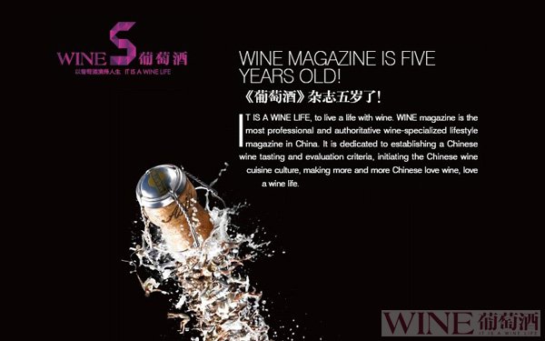【专题】《葡萄酒》杂志五岁了！