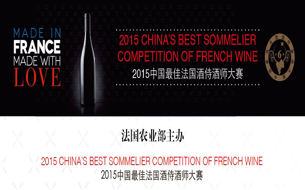 第六届中国最佳法国酒侍酒师大赛