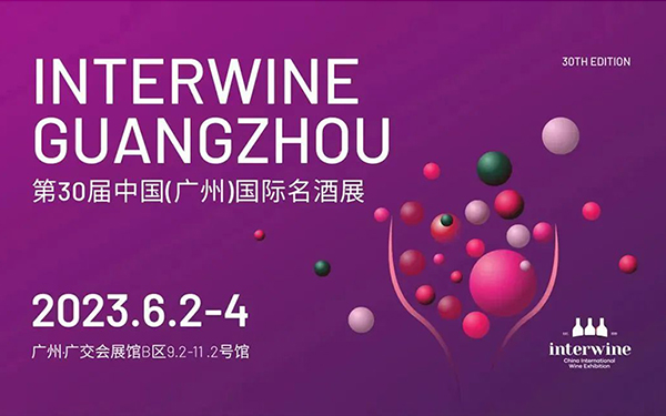 邀请函丨6月2-4日第30届Interwine中国（广州）国际名酒展广交会琶洲展馆B区举办！