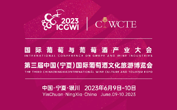 中国首个！规格空前的葡萄酒产业大会即将开幕