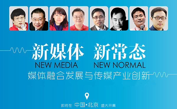 2015新媒体峰会31日北京见！